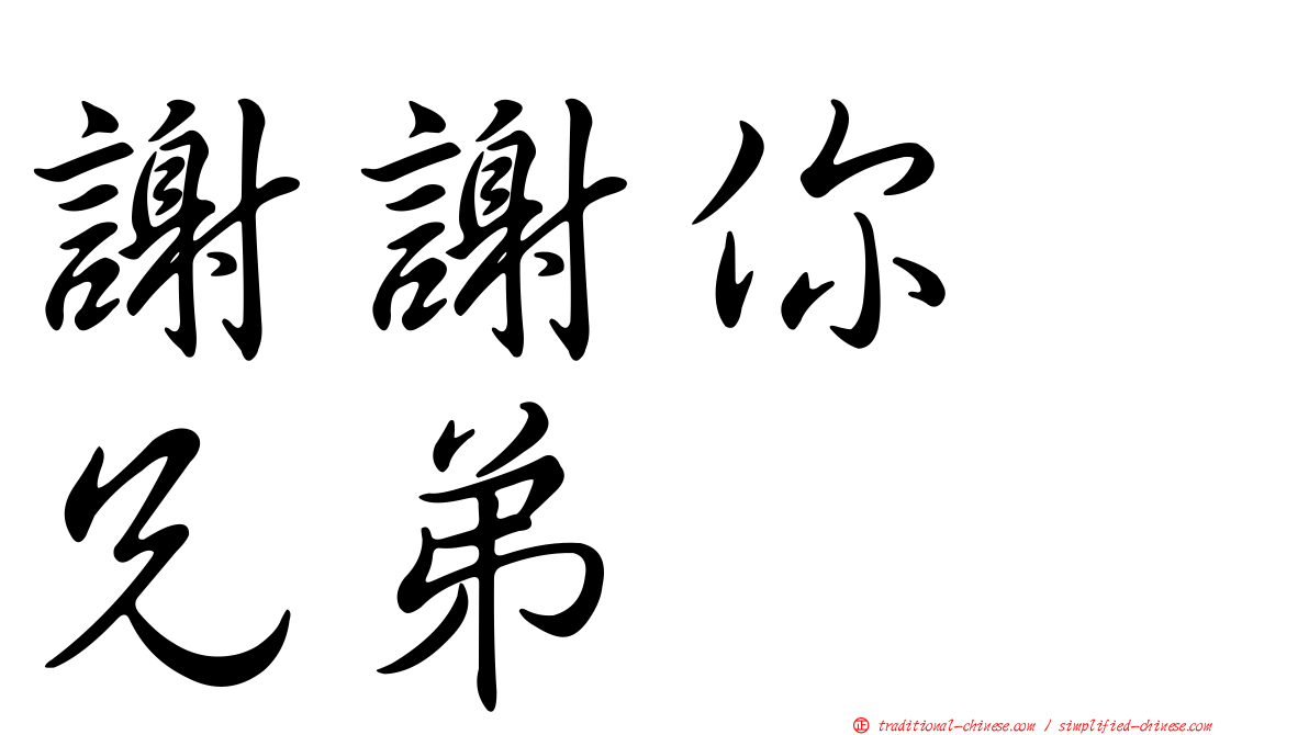 謝謝你　兄弟